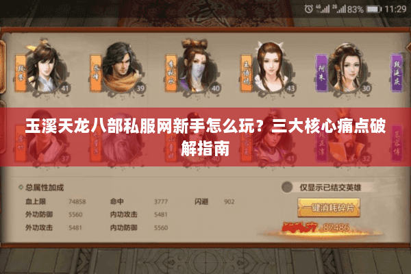 玉溪天龙八部私服网新手怎么玩？三大核心痛点破解指南