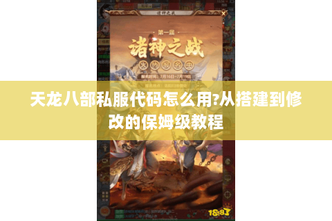 天龙八部私服代码怎么用?从搭建到修改的保姆级教程