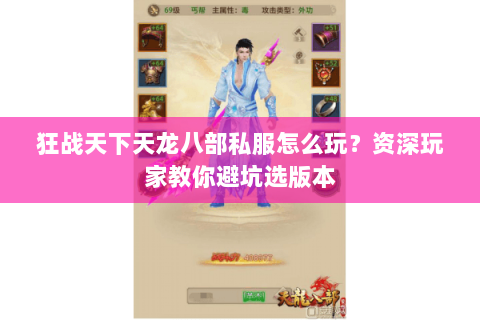 狂战天下天龙八部私服怎么玩？资深玩家教你避坑选版本