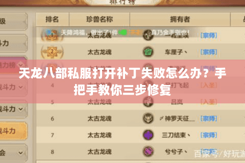 天龙八部私服打开补丁失败怎么办？手把手教你三步修复