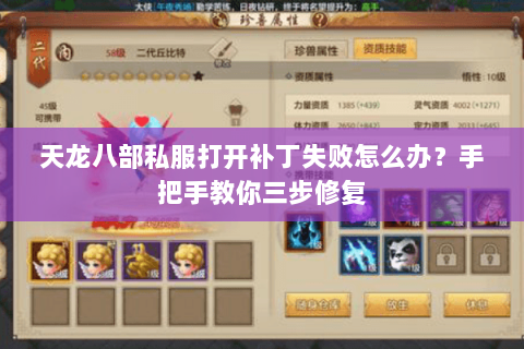 天龙八部私服打开补丁失败怎么办？手把手教你三步修复