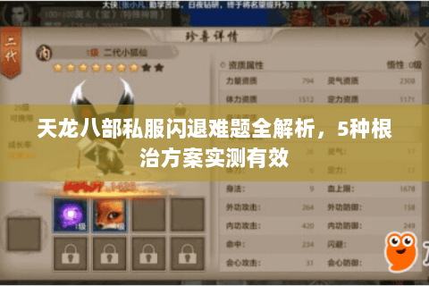 天龙八部私服闪退难题全解析，5种根治方案实测有效