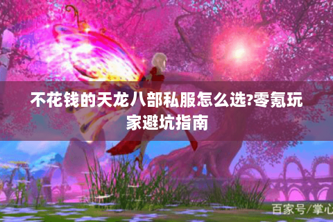 不花钱的天龙八部私服怎么选?零氪玩家避坑指南