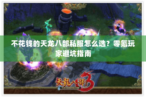 不花钱的天龙八部私服怎么选？零氪玩家避坑指南