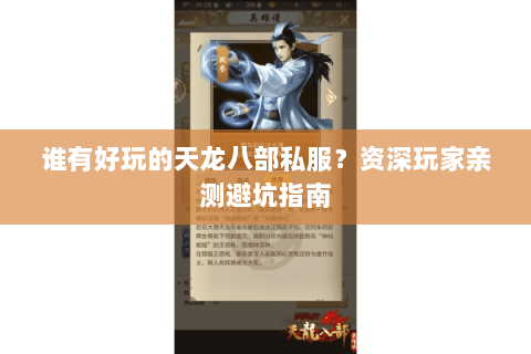 谁有好玩的天龙八部私服？资深玩家亲测避坑指南