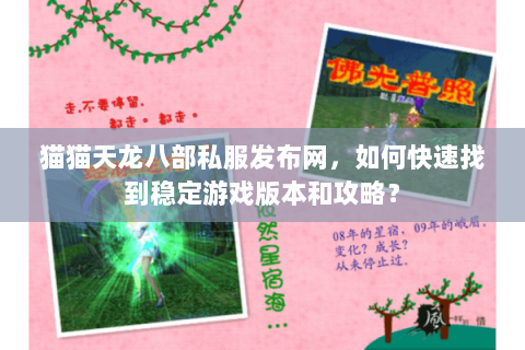 猫猫天龙八部私服发布网，如何快速找到稳定游戏版本和攻略？