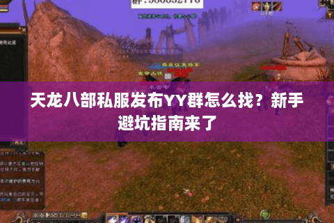 天龙八部私服发布YY群怎么找？新手避坑指南来了