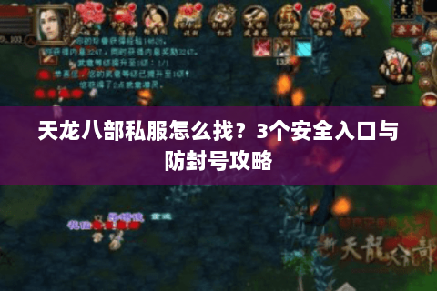 天龙八部私服怎么找？3个安全入口与防封号攻略