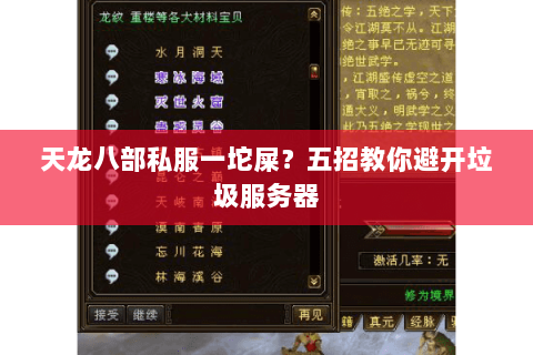 天龙八部私服一坨屎？五招教你避开垃圾服务器