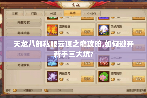 天龙八部私服云顶之巅攻略,如何避开新手三大坑?