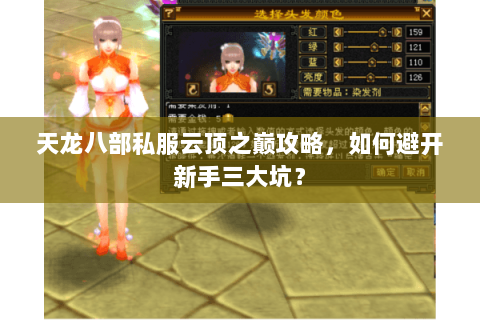 天龙八部私服云顶之巅攻略，如何避开新手三大坑？