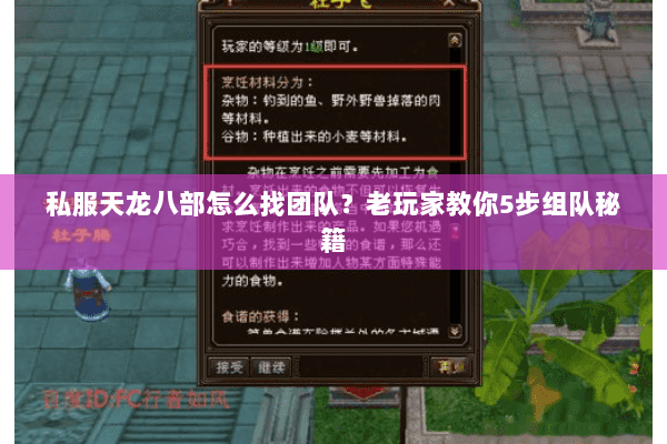 私服天龙八部怎么找团队？老玩家教你5步组队秘籍