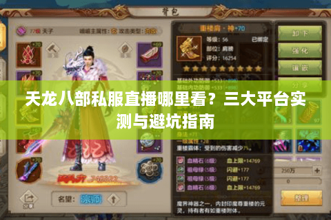 天龙八部私服直播哪里看？三大平台实测与避坑指南
