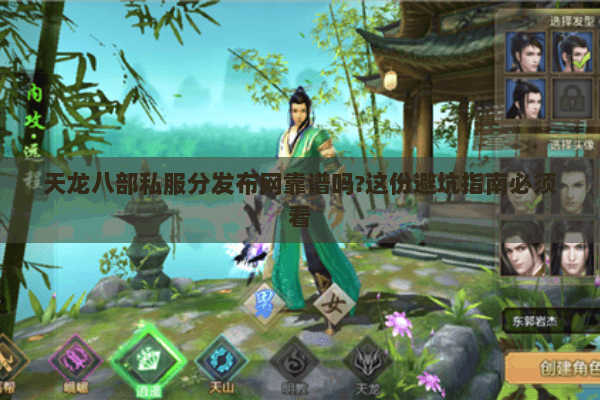 天龙八部私服分发布网靠谱吗?这份避坑指南必须看