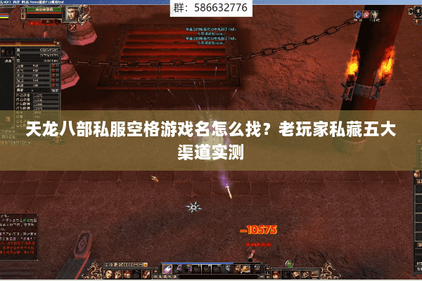 天龙八部私服空格游戏名怎么找？老玩家私藏五大渠道实测