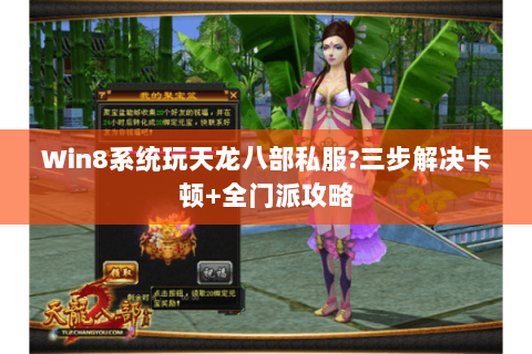Win8系统玩天龙八部私服?三步解决卡顿+全门派攻略