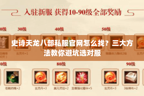 史诗天龙八部私服官网怎么找？三大方法教你避坑选对服