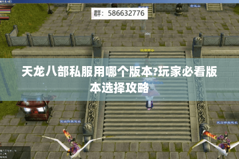 天龙八部私服用哪个版本?玩家必看版本选择攻略