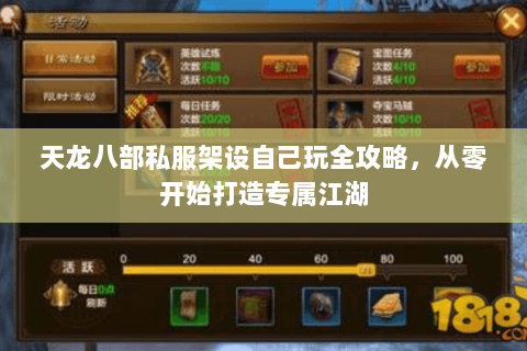 天龙八部私服架设自己玩全攻略，从零开始打造专属江湖