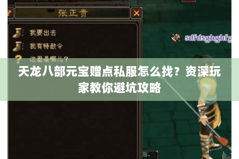 天龙八部元宝赠点私服怎么找？资深玩家教你避坑攻略