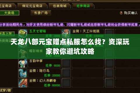 天龙八部元宝赠点私服怎么找？资深玩家教你避坑攻略