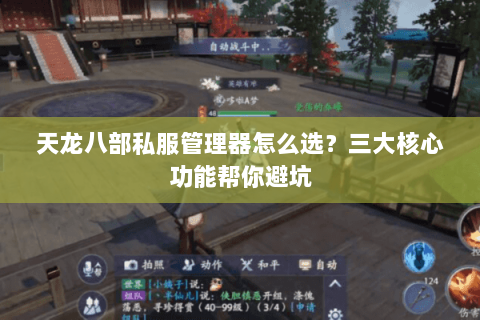 天龙八部私服管理器怎么选？三大核心功能帮你避坑