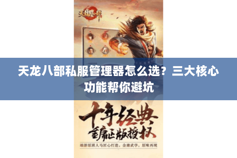 天龙八部私服管理器怎么选？三大核心功能帮你避坑