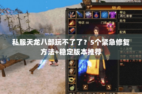 私服天龙八部玩不了了？5个紧急修复方法+稳定版本推荐