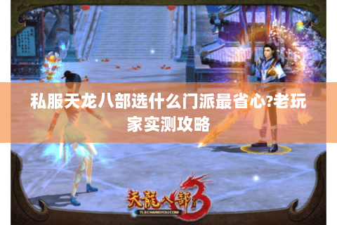私服天龙八部选什么门派最省心？老玩家实测攻略