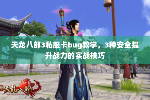 天龙八部3私服卡bug教学，3种安全提升战力的实战技巧