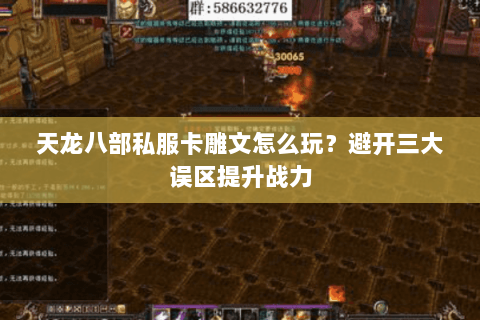 天龙八部私服卡雕文怎么玩？避开三大误区提升战力
