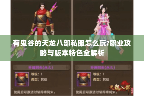 有鬼谷的天龙八部私服怎么玩?职业攻略与版本特色全解析
