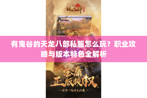 有鬼谷的天龙八部私服怎么玩？职业攻略与版本特色全解析