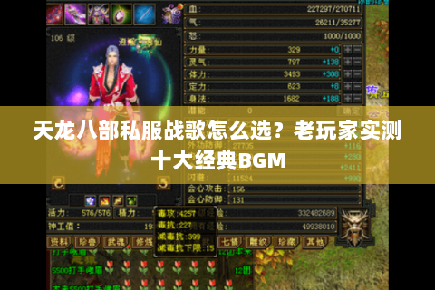 天龙八部私服战歌怎么选？老玩家实测十大经典BGM