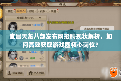宜昌天龙八部发布网招聘现状解析，如何高效获取游戏圈核心岗位？