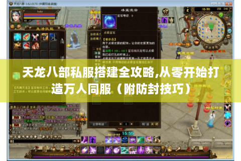 天龙八部私服搭建全攻略,从零开始打造万人同服（附防封技巧）