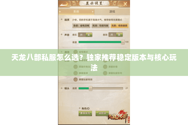 天龙八部私服怎么选？独家推荐稳定版本与核心玩法