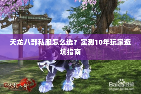 天龙八部私服怎么选？实测10年玩家避坑指南