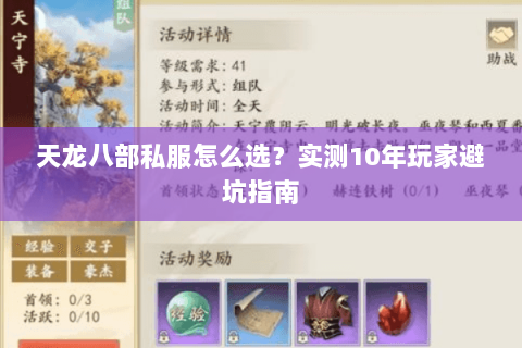 天龙八部私服怎么选？实测10年玩家避坑指南