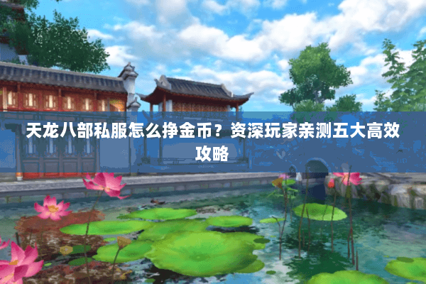 天龙八部私服怎么挣金币？资深玩家亲测五大高效攻略