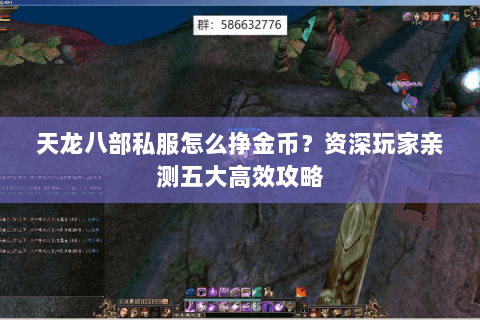 天龙八部私服怎么挣金币？资深玩家亲测五大高效攻略