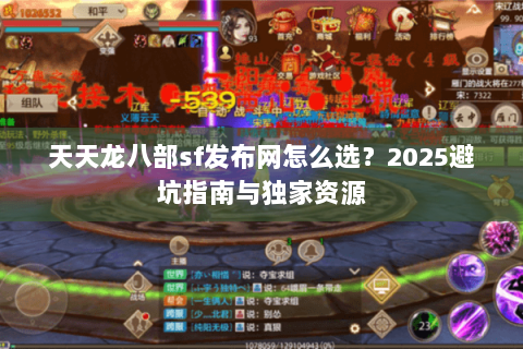 天天龙八部sf发布网怎么选？2025避坑指南与独家资源