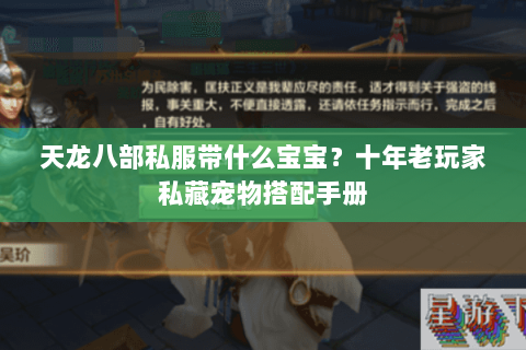 天龙八部私服带什么宝宝？十年老玩家私藏宠物搭配手册
