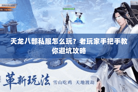 天龙八部私服怎么玩？老玩家手把手教你避坑攻略