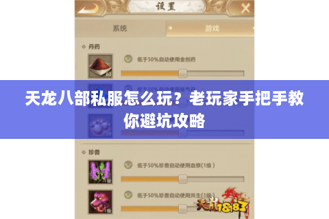 天龙八部私服怎么玩？老玩家手把手教你避坑攻略