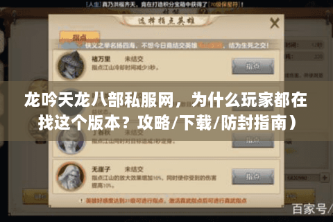 龙吟天龙八部私服网，为什么玩家都在找这个版本？攻略/下载/防封指南）