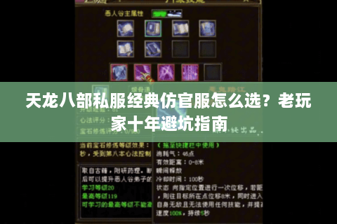 天龙八部私服经典仿官服怎么选？老玩家十年避坑指南