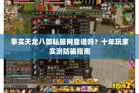 事实天龙八部私服网靠谱吗？十年玩家实测防骗指南
