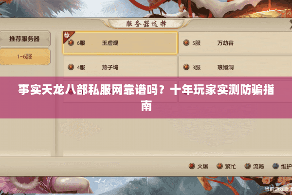 事实天龙八部私服网靠谱吗？十年玩家实测防骗指南