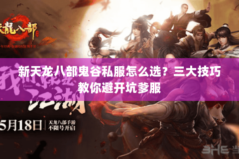 新天龙八部鬼谷私服怎么选？三大技巧教你避开坑爹服